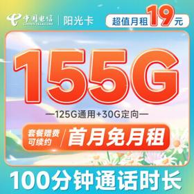 中国电信 长期阳光卡 19元月租（155G全国流量+100分钟通话+送30话费）长期套餐