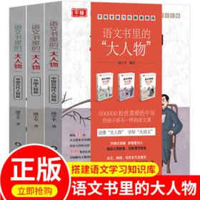 《语文书里的大人物》 （全套3册）