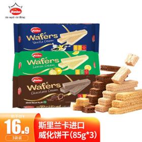 Munchee Wafer 斯里兰卡进口食品饼干零食下午茶三种口味奶油 威化饼干3袋