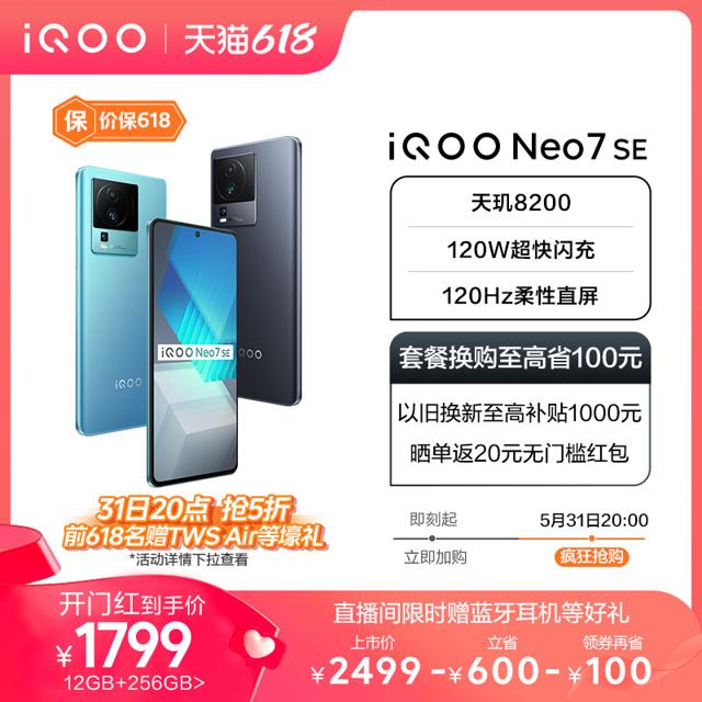 iQOO Neo7 SE 5G手机 12GB+256GB