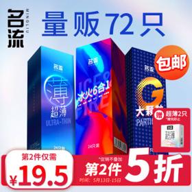 名流 72只家庭量贩装+赠加厚安全套2只装