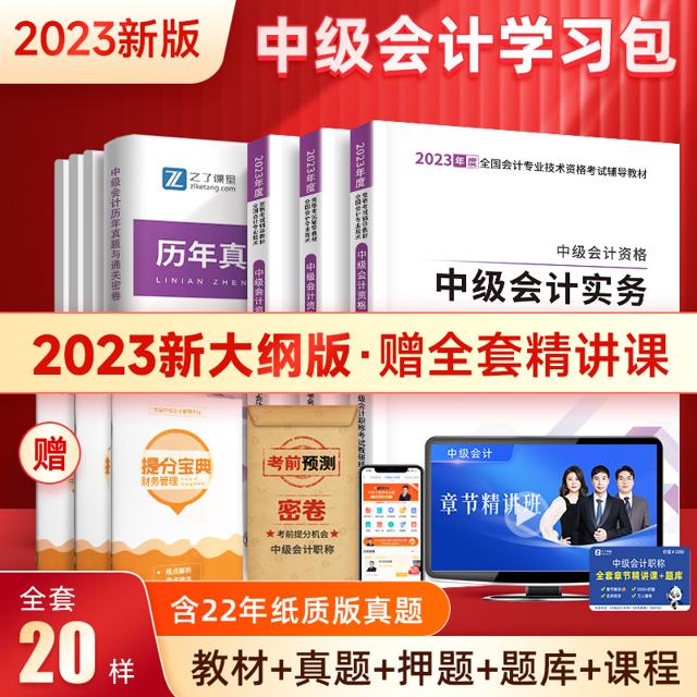《中级会计2023教材职称师考试》