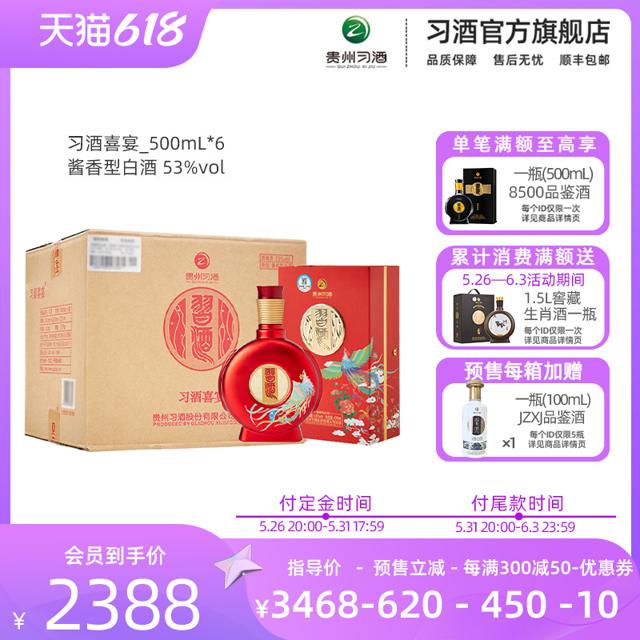 XIJIU 习酒 【预售】2习酒喜宴500mL*6瓶 53度酱香型+赠：100ml习酒品鉴酒