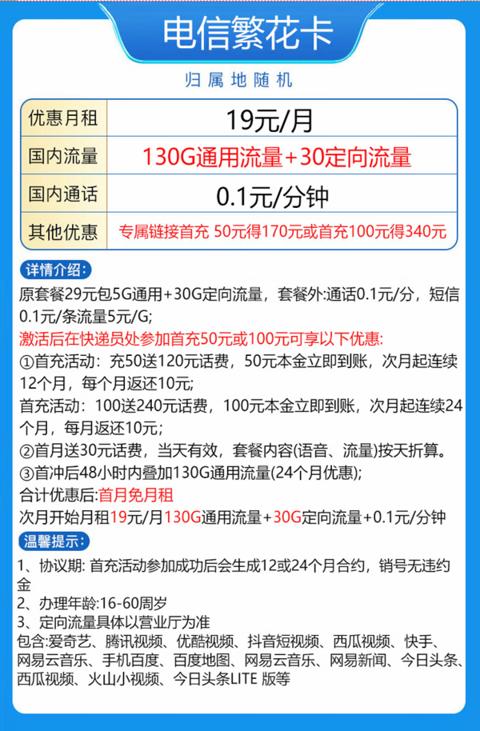 CHINA TELECOM 中国电信 繁花卡 19元月租（130G通用流量+30G定向流量）两年期优惠