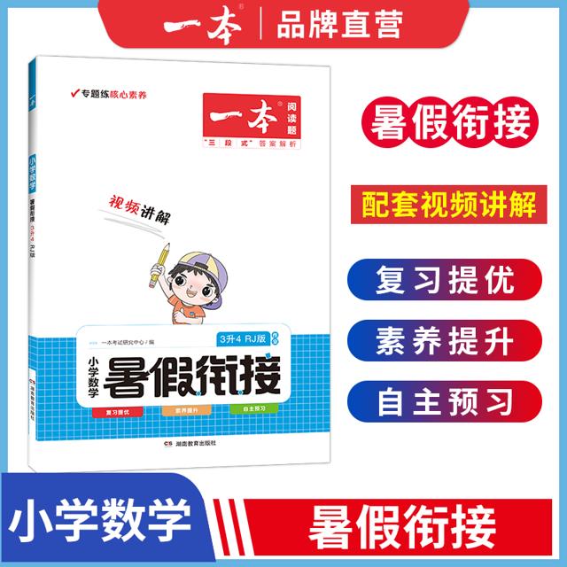 《一本·小学数学暑假衔接》（年级任选）