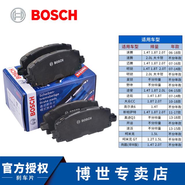 BOSCH 博世 适配途观迈腾途安高尔夫6昊锐速派CC帕萨特明锐Q3柯米克前刹车片