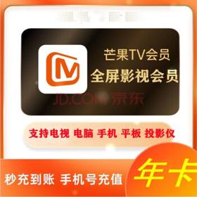 芒果TV 全屏影视会员年卡 会员12个月