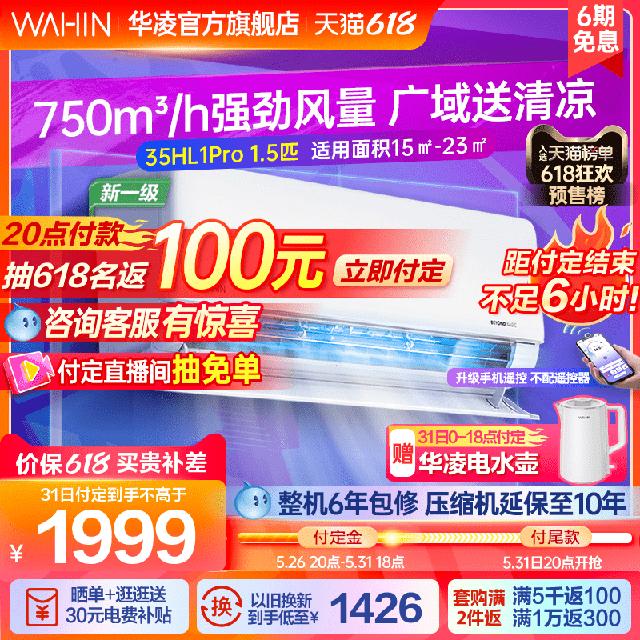19:30截止：WAHIN 华凌 HL系列 KFR-35GW/N8HL1Pro 新一级能效 壁挂式空调 1.5匹