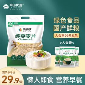 阴山优麦 源生纯燕麦片 1480g*1袋+赠55g*6包纯麦