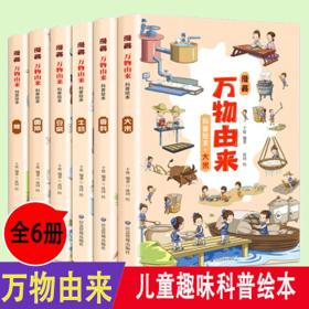 《漫画万物由来科普绘本》（全套6册）