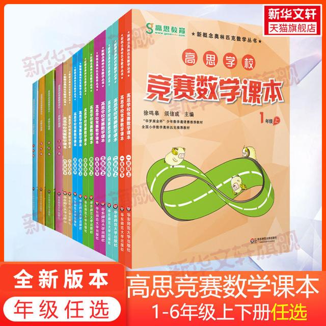 《高思数学竞赛课本》（小学六年级下册）