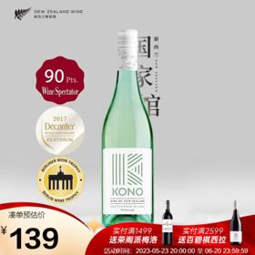 KONO 柯诺酒庄 长相思干型白葡萄酒 2020年 750ml