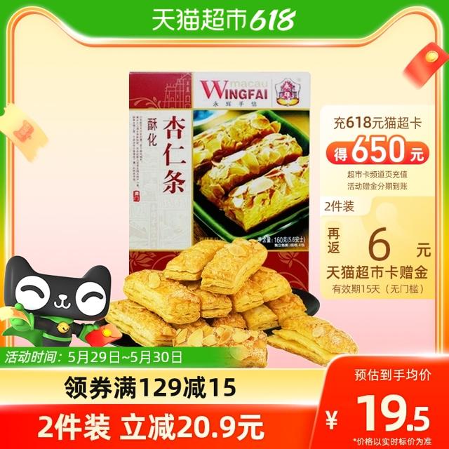 永辉 澳门永辉杏仁酥条糕点160g酥脆饼干办公室代餐下午茶小吃休闲零食