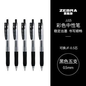 ZEBRA 斑马牌 JJ15 按动中性笔 黑色 0.5mm 5支装