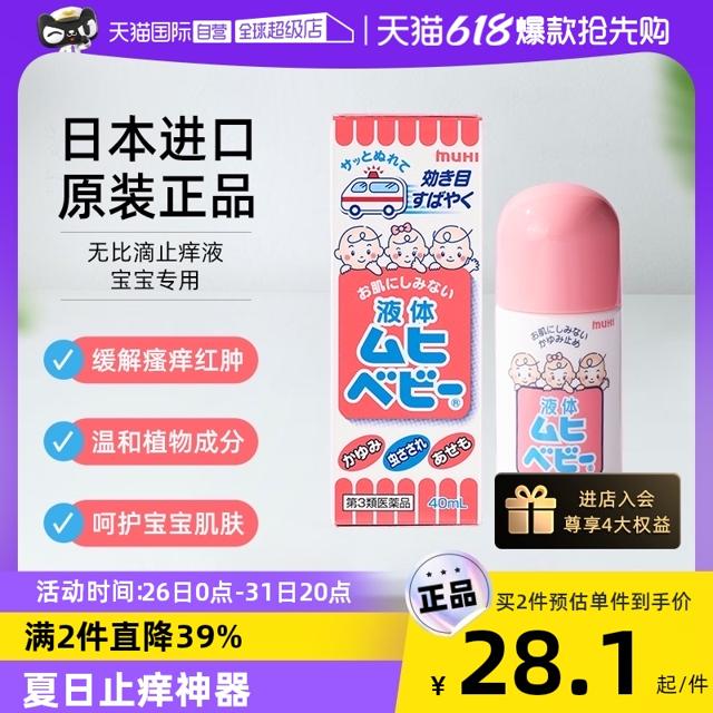 MUHI 池田模范堂 无比滴 驱蚊止痒液 40ML
