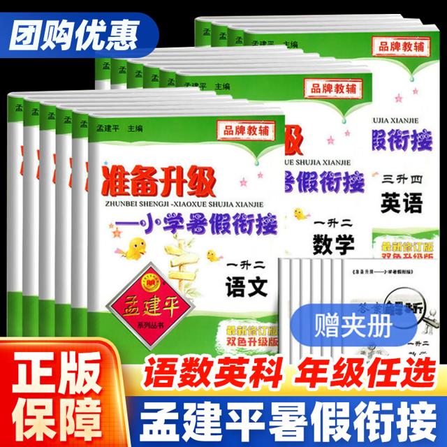 孟建平准备升级暑假衔接（语数英科）
