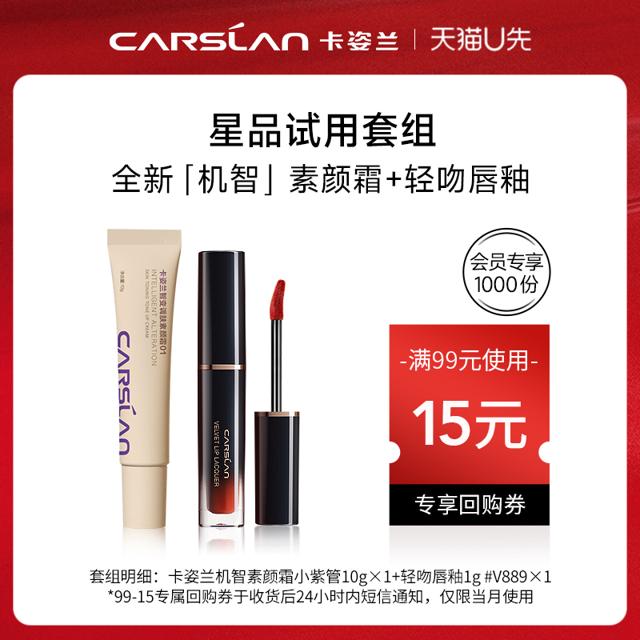 CARSLAN 卡姿兰 身体素颜霜10g+轻吻唇釉1g