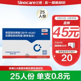 安诺心 新冠抗原检测试剂盒 25人份