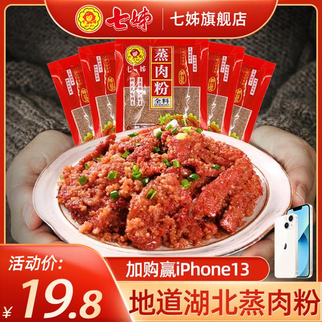 QIZI 七姊 湖北蒸肉粉五香米粉135g*5包蒸排骨调味料