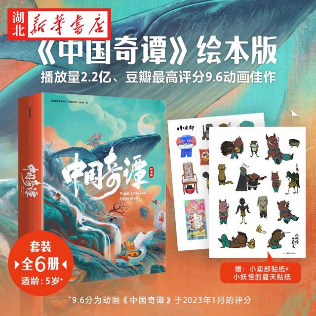 《中国奇谭》（绘本版、套装共6册）