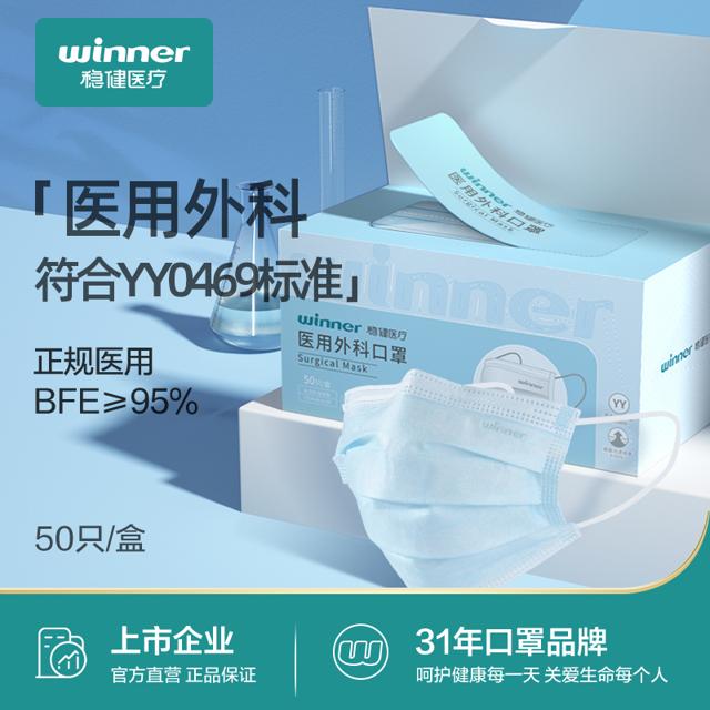 winner 稳健医疗 一次性医用外科口罩 50片 蓝色