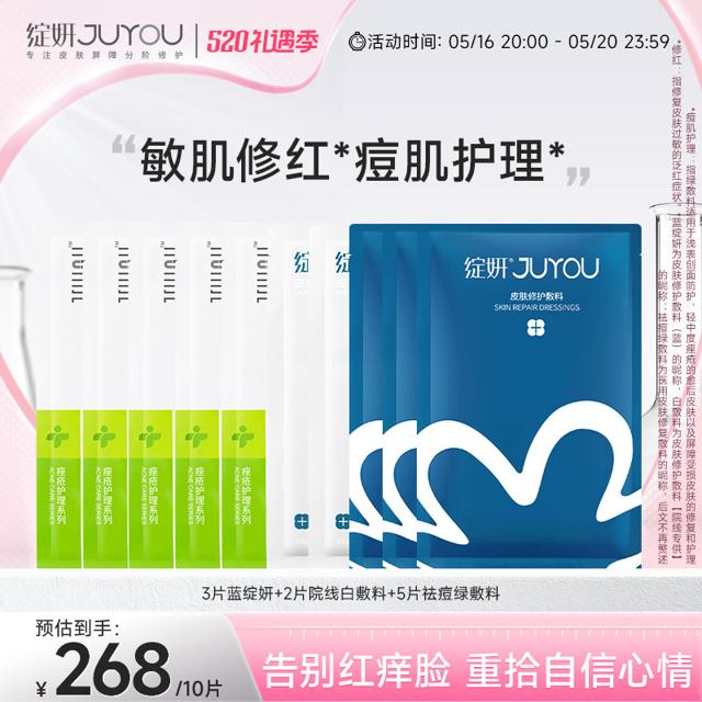 JUYOU 绽妍 皮肤修护敷料（蓝敷料25g*3+白敷料25g*2+祛痘绿敷料25g*5）