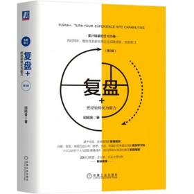 《复盘+：把经验转化为能力》（第3版、精装）