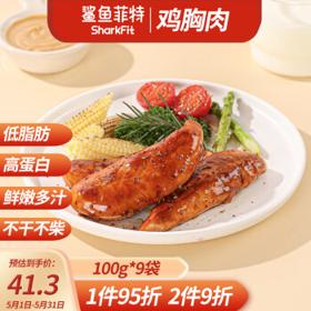 鲨鱼菲特 即食鸡胸肉 低脂高蛋白肉脯健身餐 代餐轻食速食鸡小胸100g*9