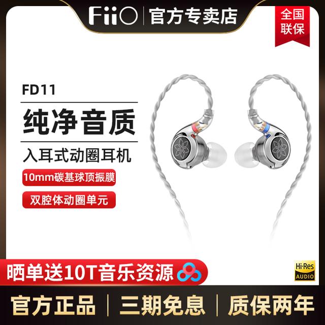 FiiO 飞傲 FD11 入耳式动圈HiFi有线耳机