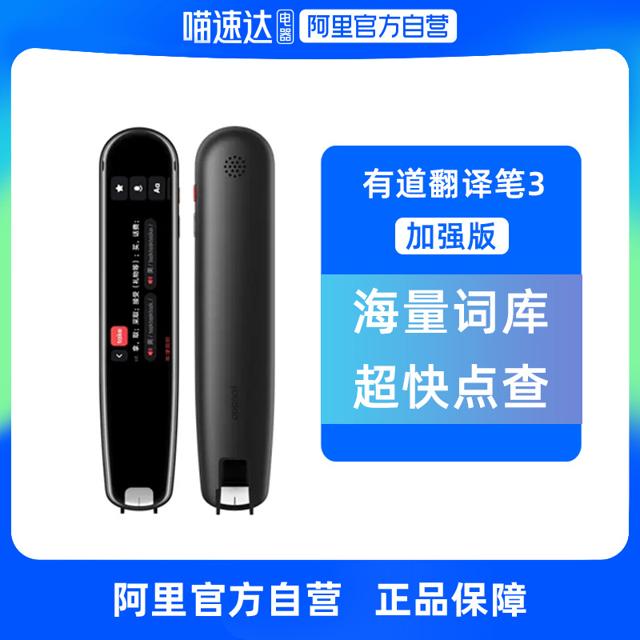 youdao 网易有道 词典笔3加强版单词笔学生翻译笔英语学习