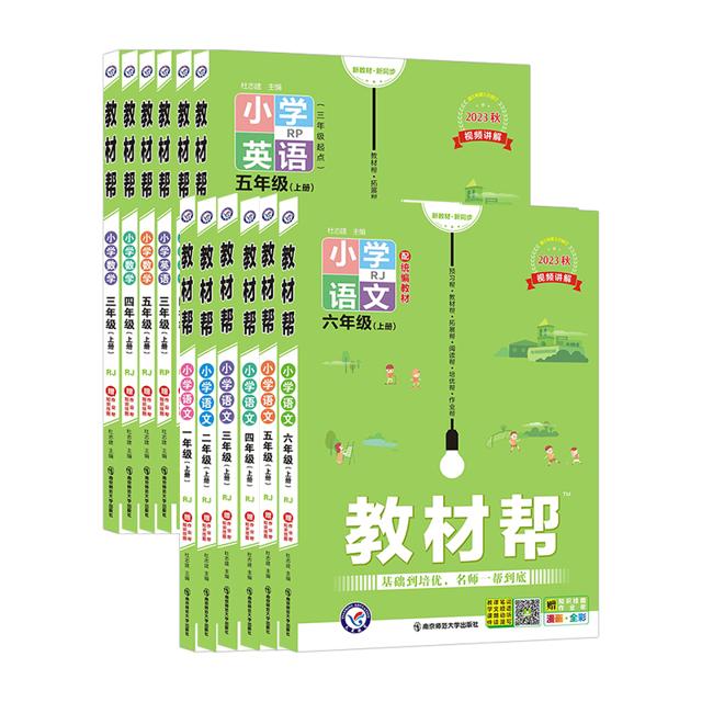 《2023秋小学教材帮》