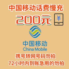 中国移动 200元慢充话费 72小时内到账