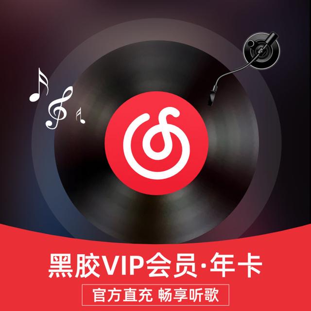 网易云音乐VIP黑胶会员年卡12个月