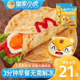 皇家小虎 手抓饼面皮原味早餐半成品速食面点生鲜儿童家庭装批发商用 精装+纸袋酱(尝鲜)
