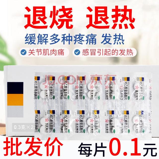 东北制药 对乙酰氨基酚片0.3g*20片*1联