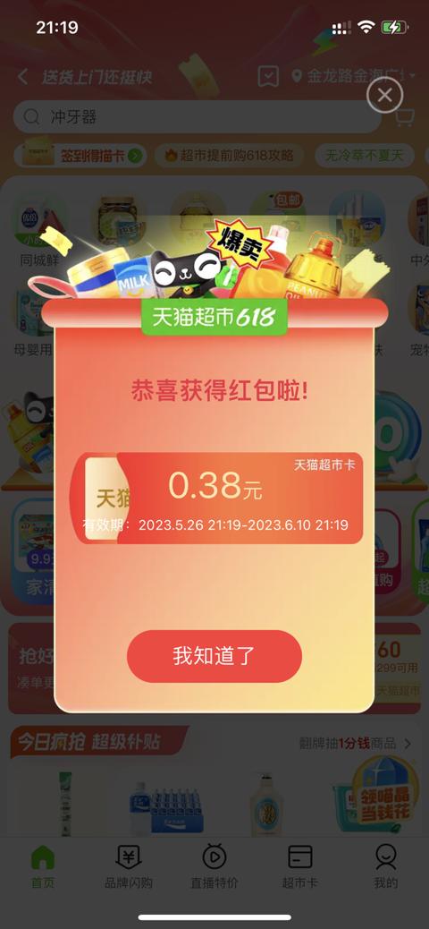 天猫超市-进入首页自动弹红包雨，实测0.38元天猫超市卡