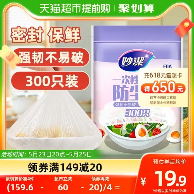88VIP：妙潔 一次性保鲜膜 300只