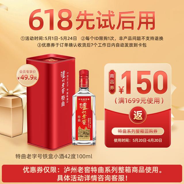 泸州老窖 特曲铁盒小酒42度100ml（每人限购1份）