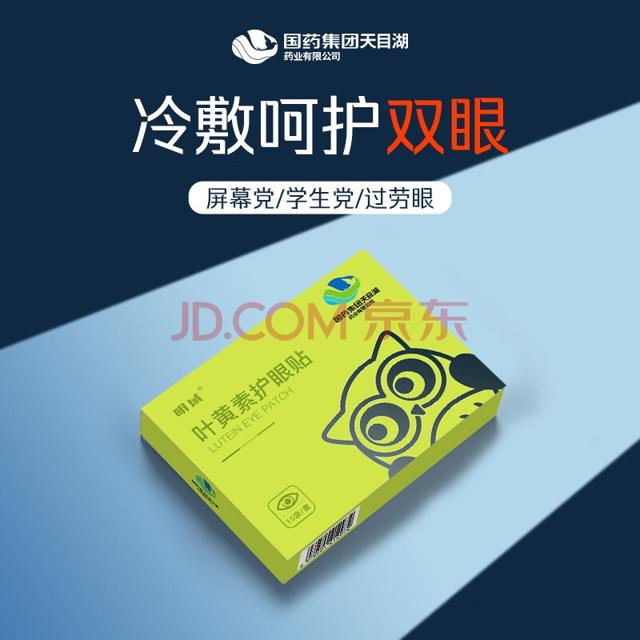 国药集团 叶黄素护眼贴 30贴