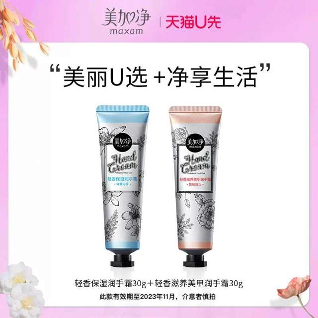 maxam 美加净 轻香保湿手霜+滋养手霜