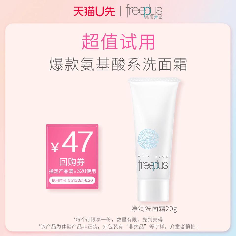 天猫U先：芙丽芳丝 氨基酸系洗面霜 20g