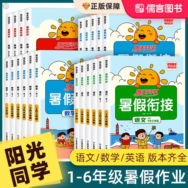 《阳光同学·暑假衔接》（2023新版、科目/版本/年级任选）