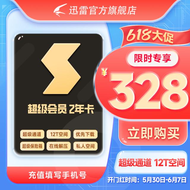 Thunder 迅雷 超级会员SVIP 2年卡 24个月 12T云盘存储