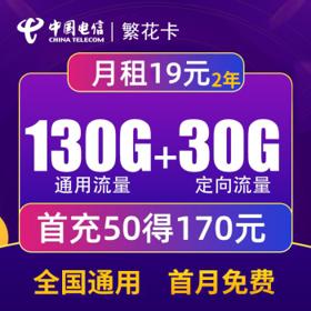 中国电信 繁花卡 19元月租（130G通用流量+30G定向流量）两年期优惠