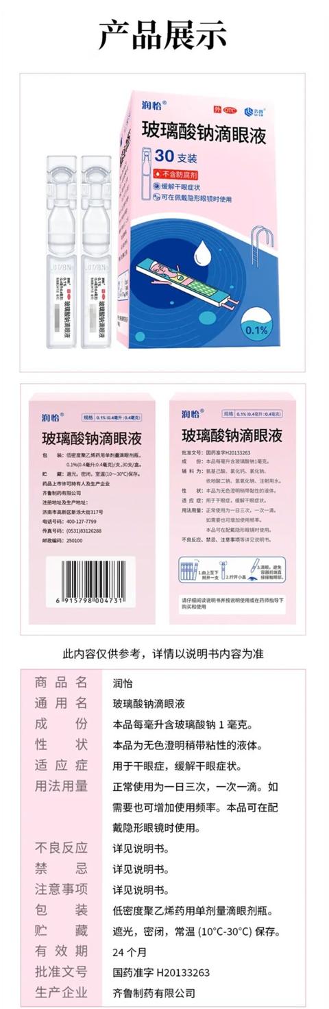 润怡 玻璃酸钠滴眼液30支