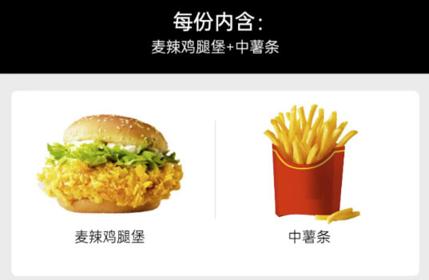 McDonald's 麦当劳 麦辣鸡腿堡中薯条单人餐 全国通用兑换码