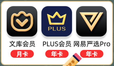 百度文库会员月卡+京东PLUS会员年卡+网易严选pro年卡