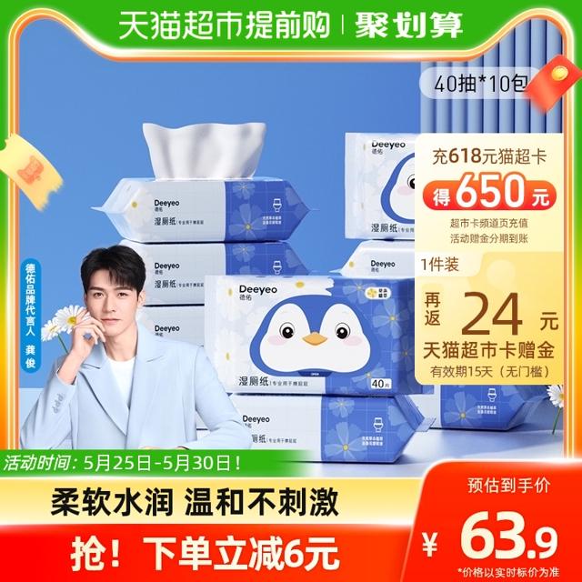 Deeyeo 德佑 湿厕纸家庭装如厕洁厕40抽10包卫生湿纸巾擦屁股女性私处专用