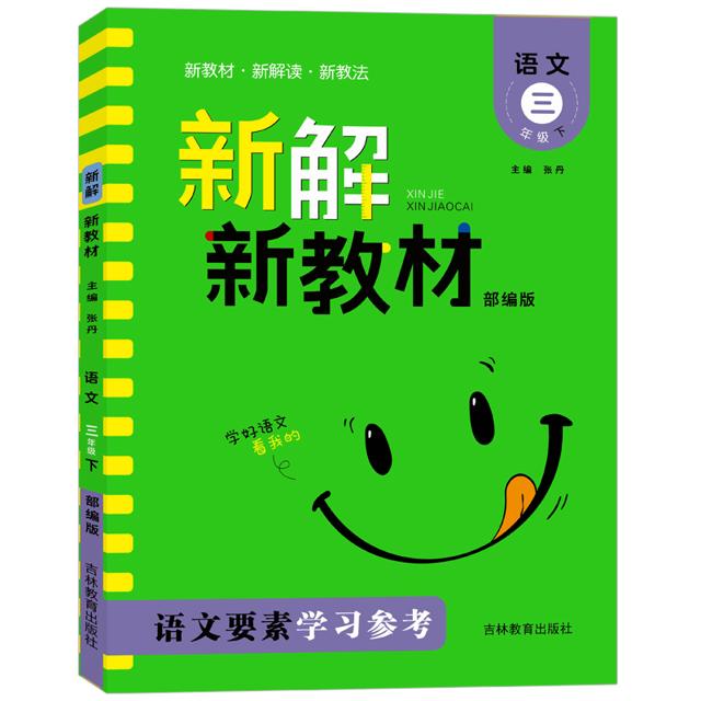 《新解新教材 语文》（2023版，年级任选）
