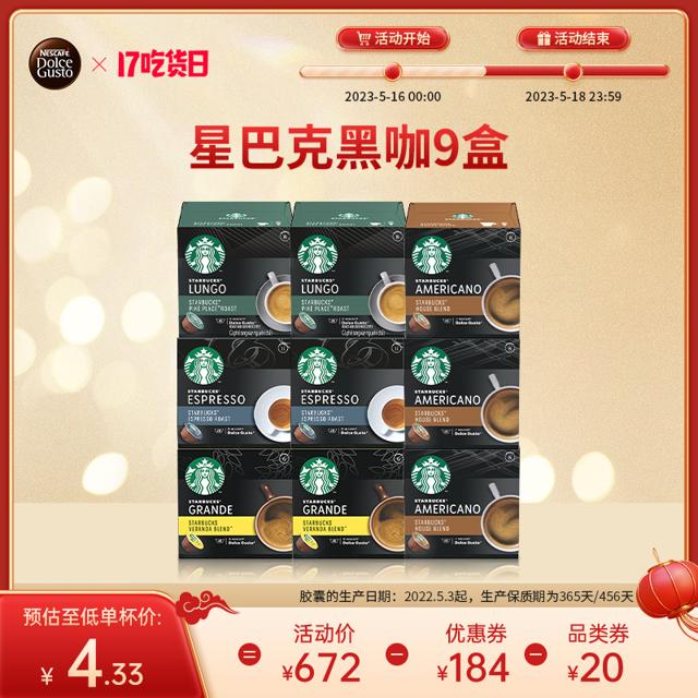 Dolce Gusto 雀巢多趣酷思星巴克胶囊咖啡人气黑咖9盒囤货套装